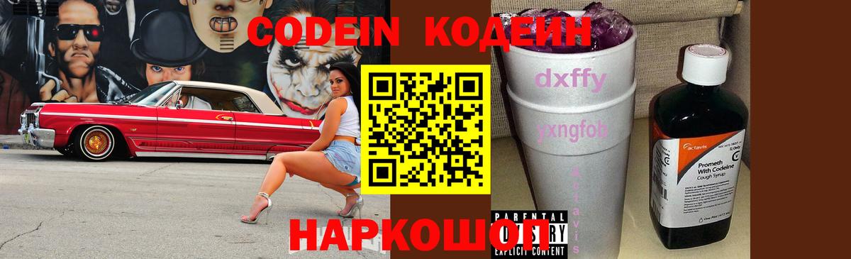 Кодеин Purple Drank Нижнеудинск